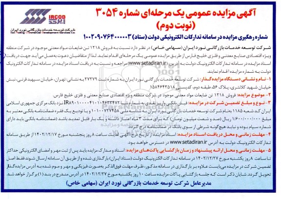 مزایده فروش 1218 تن ضایعات مواد معدنی موجود  نوبت دوم