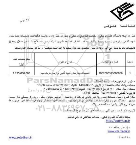 مناقصه تاسیسات بیمارستان شهید گنجی برازجان