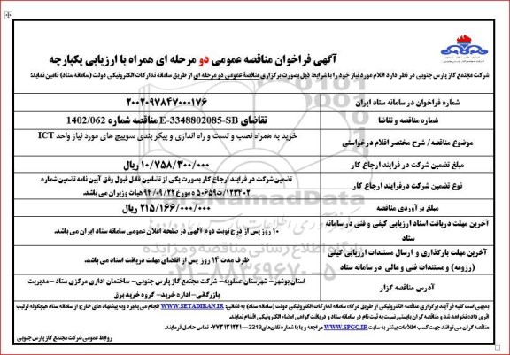 مناقصه خرید به همراه نصب و تست و راه اندازی و پیکربندی سوییچ های موردنیاز