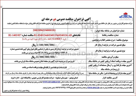 فراخوان مناقصه خرید GASKET
