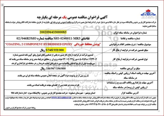 فراخوان مناقصه پوشش محافظ خوردگی ...