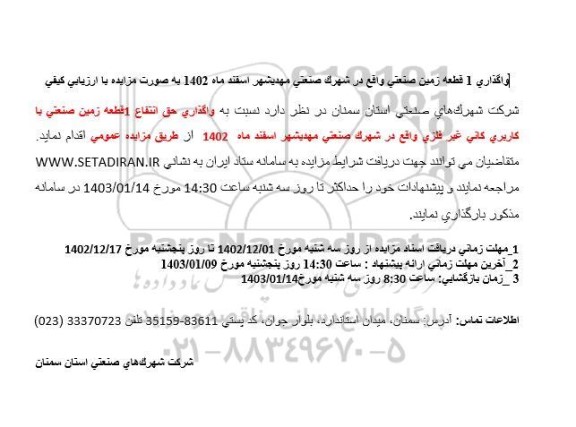 واگذاری 1 قطعه زمین صنعتی