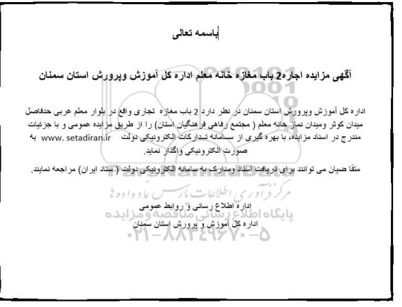 مزایده اجاره 2 باب مغازه خانه معلم