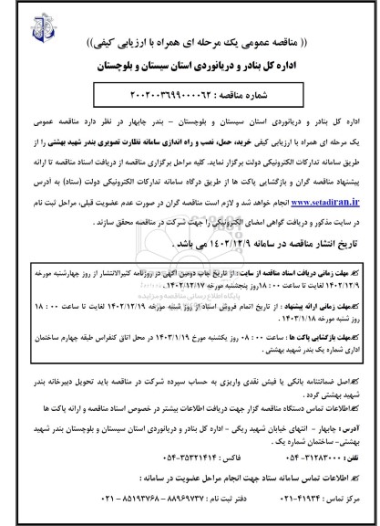 مناقصه خرید، حمل، نصب و راه اندازی سامانه نظارت تصویری