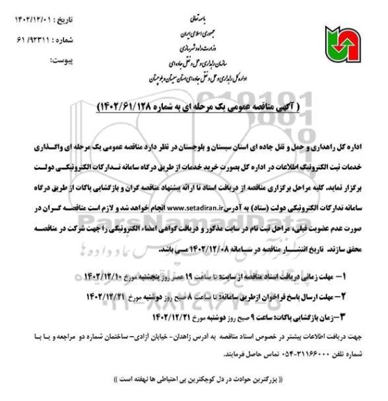مناقصه عمومی واگذاری خدمات ثبت الکترونیک اطلاعات...