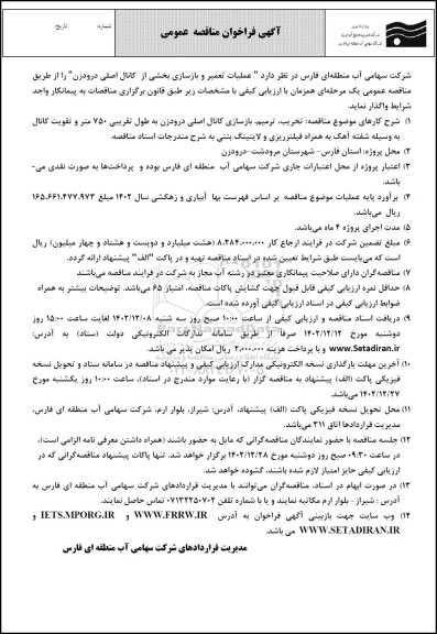 مناقصه تخریب،ترمیم و بازسازی کانال اصلی درودزن