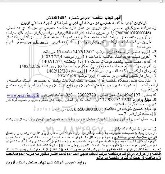 تجدید مناقصه اجرای شبکه گاز
