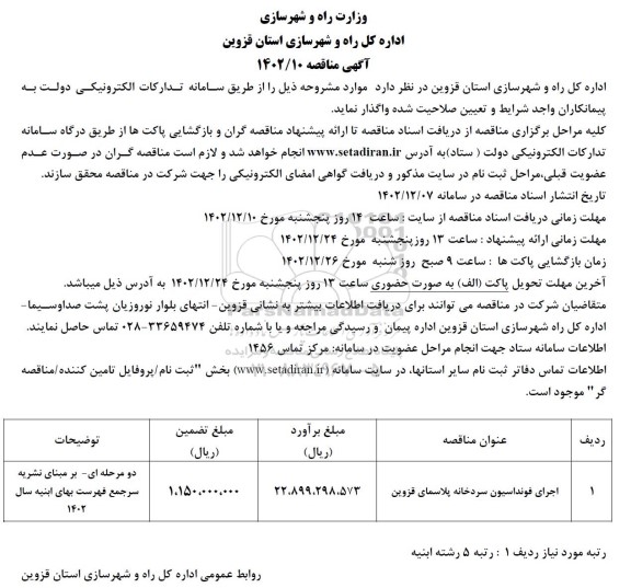 مناقصه اجرای فونداسیون سردخانه پلاسمای قزوین 