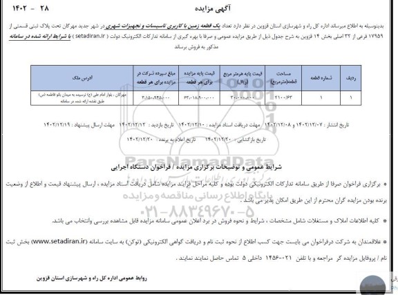 مزایده فروش یک قطعه زمین با کاربری تاسیسات و تجهیزات شهری