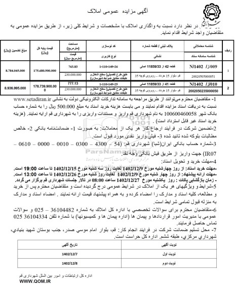 مزایده  واگذاری املاک 