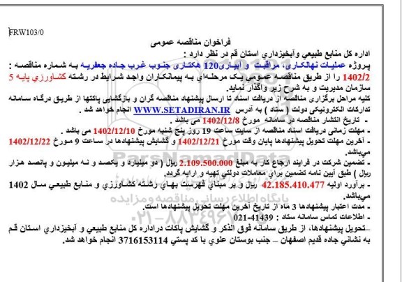مناقصه عمومی عملیات نهالکاری، مراقبت و آبیاری 160 هکتاری جنوب غرب جاده جعفریه 