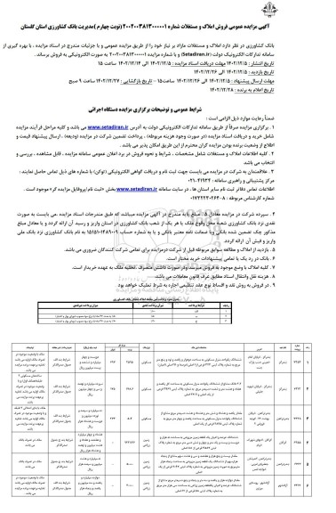 مزایده فروش املاک و مستغلات - نوبت چهارم