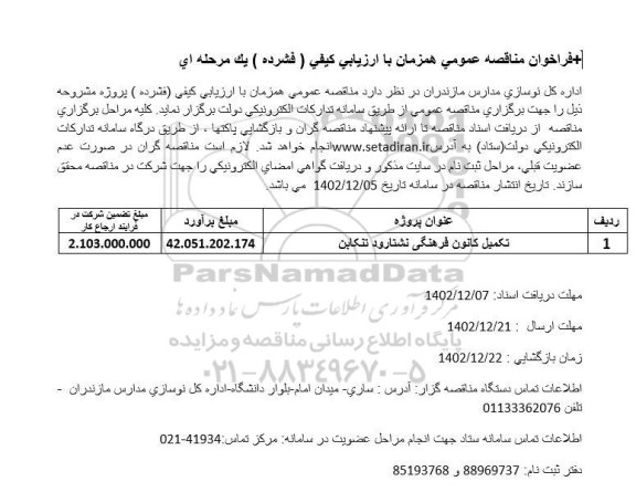 فراخوان مناقصه تکمیل کانون فرهنگی 