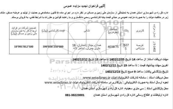مزایده فروش عرصه ورزشی به مساحت 4038.75 مترمربع  ​​​​​​تجدید