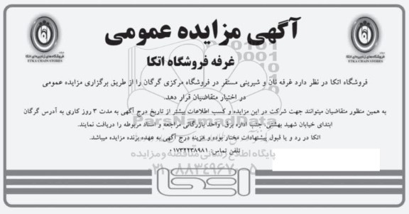 مزایده واگذاری غرفه فروشگاه اتکا