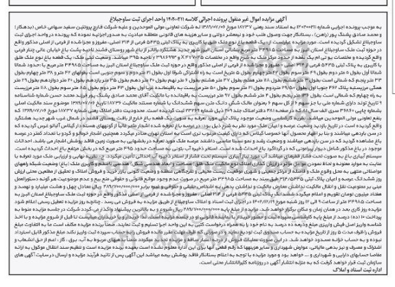 مزایده فروش یک قطعه باغ نوع ملک طلق با کاربری به پلاک ثبتی 5425 فرعی از 314 اصلی
