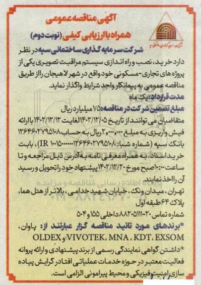 مناقصه خرید، نصب و راه اندازی سیستم مراقبت تصویری - نوبت دوم 