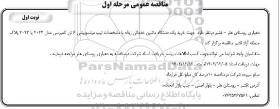 مناقصه خرید یکدستگاه ماشین خدماتی زباله