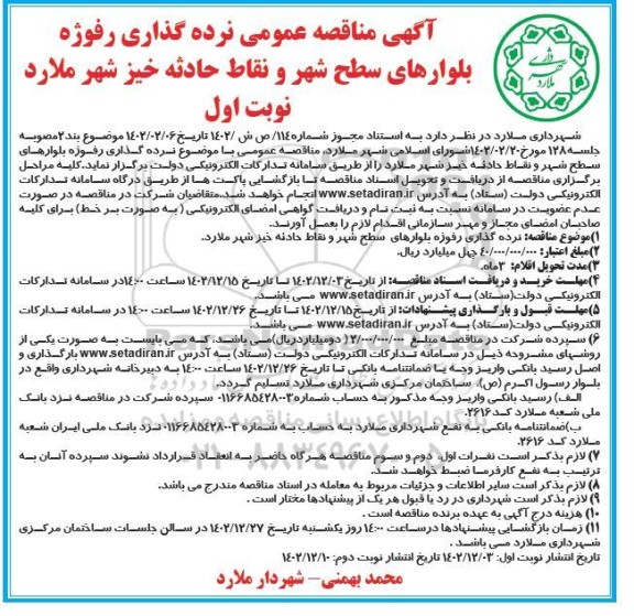 مناقصه نرده گذاری رفوژه بلوارهای سطح شهر و نقاط حادثه خیز 