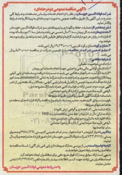 مناقصه عمومی عملیات حفظ و نگهداری و ترمیم فضای سبز