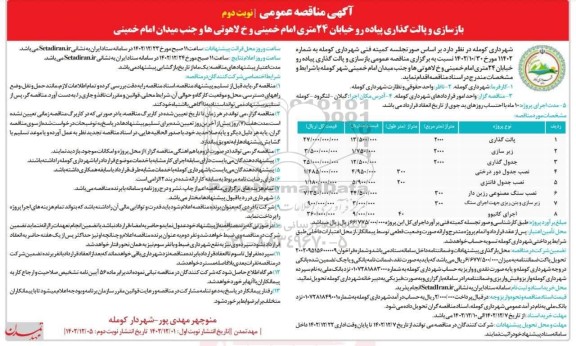 مناقصه عمومی بازسازی و پالت گذاری پیاده رو خیابان  ... ـ نوبت دوم