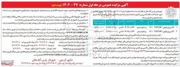 مزایده فروش تعداد 2 دستگاه تاکسی ون - نوبت دوم