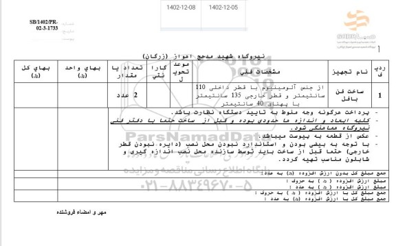 استعلام ساخت فن بافل