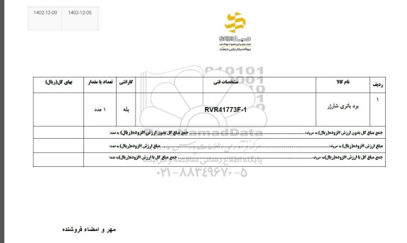 استعلام برد باتری شارژر
