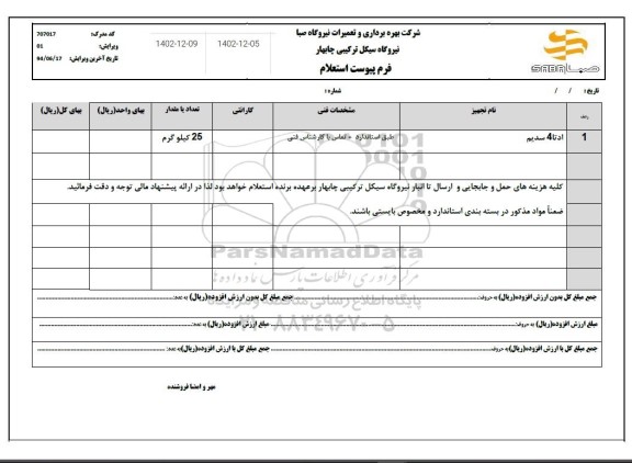 استعلام ادتا 4 سدیم 