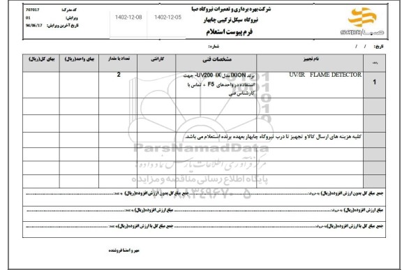 استعلام UV/IR FLAME DETECTOR 