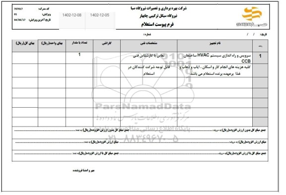 استعلام سرویس و راه اندازی سیستم HVAC ساختمان CCB