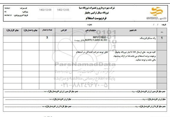 استعلام رله سنکر نایزینگ