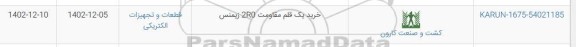 استعلام خرید یک قلم مقاومت 2R0 زیمنس