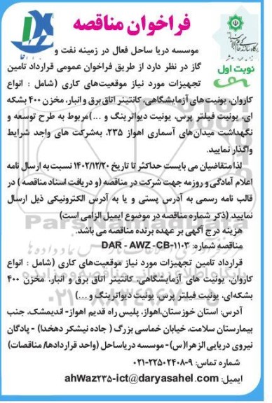 فراخوان مناقصه تامین تجهیزات مورد نیاز 