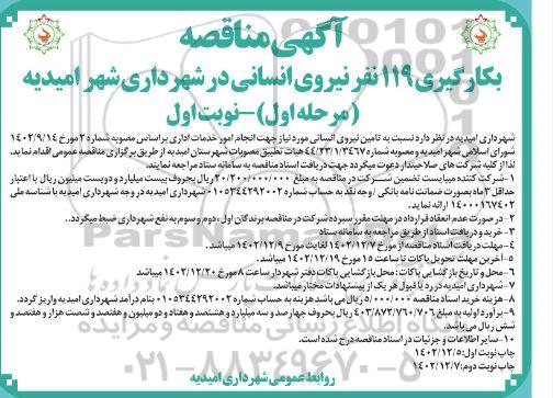 مناقصه بکارگیری 119 نفر نیروی انسانی در شهرداری