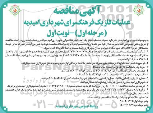مناقصه عملیات فاز یک فرهنگسرای شهرداری