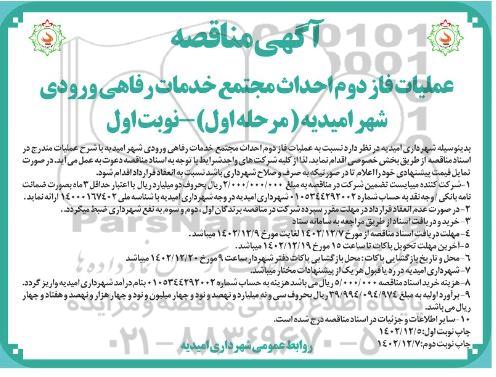 مناقصه عملیات فاز دوم احداث مجتمع خدمات رفاهی ورودی شهر