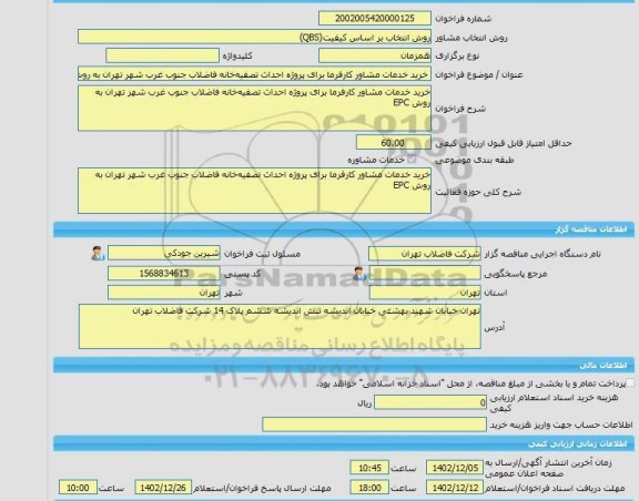 مناقصه، خرید خدمات مشاوره خرید خدمات مشاور کارفرما برای پروژه احداث تصفیه خانه فاضلاب جنوب غرب شهر تهران به روش EPC