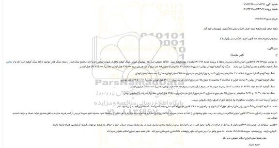 مزایده فروش سنگ پله گوهره گلدار 1 متری با ضخامت 3 سانتیمتر به میزان 40 متر مربع