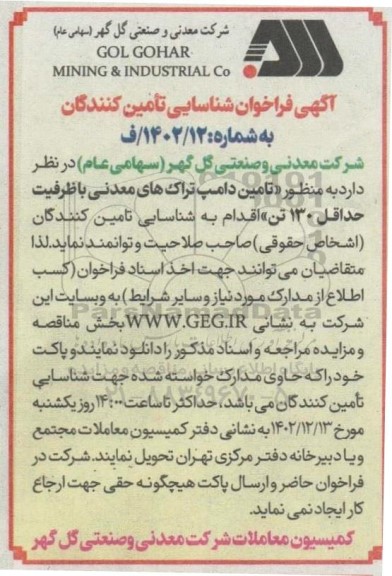 فراخوان شناسایی تامین کنندگان تامین دامپ تراک های معدنی
