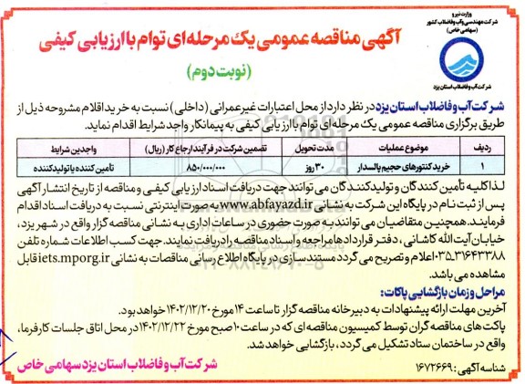 مناقصه خرید کنتورهای حجیم پالسدار - نوبت دوم 