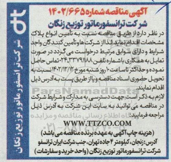 مناقصه تامین انواع پلاک
