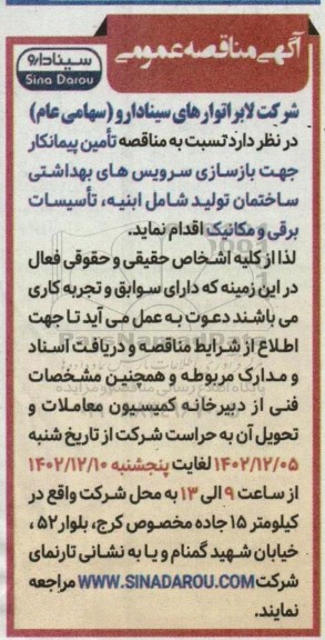 مناقصه تامین پیمانکار جهت بازسازی سرویس های بهداشتی ساختمان 