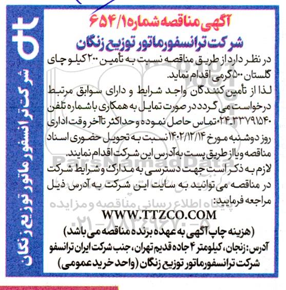 مناقصه تامین 200 کیلو چای گلستان 500 گرمی