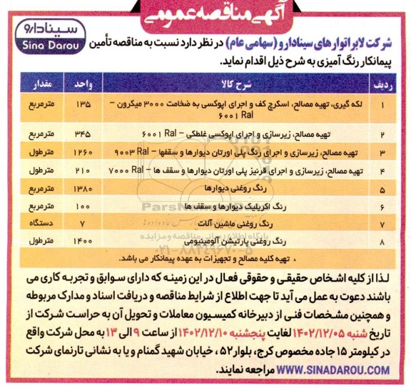 مناقصه تامین پیمانکار رنگ آمیزی