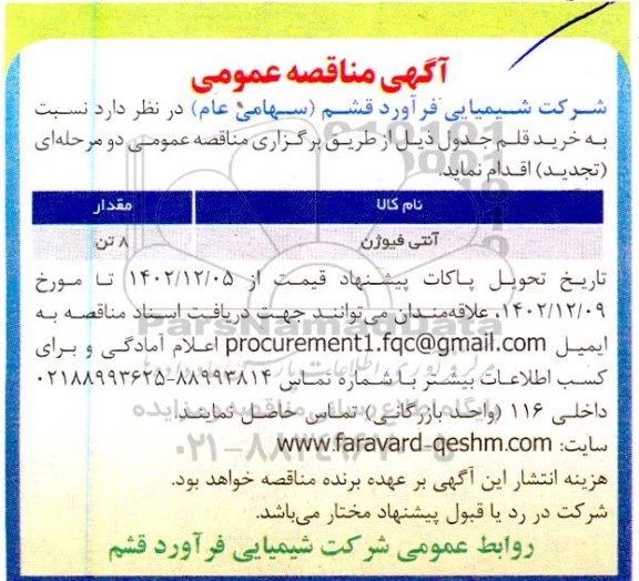 مناقصه آنتی فیوژن تجدید