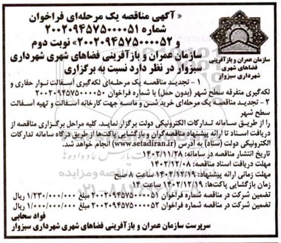  مناقصه لکه گیری آسفالت نوار حفاری و لکه گیری متفرقه سطح شهر (بدون حمل) ... نوبت دوم 