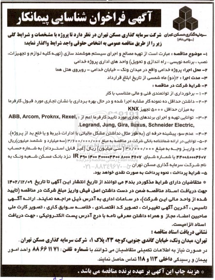 فراخوان شناسایی پیمانکار تهیه مصالح و اجرای سیستم هوشمند سازی ... 