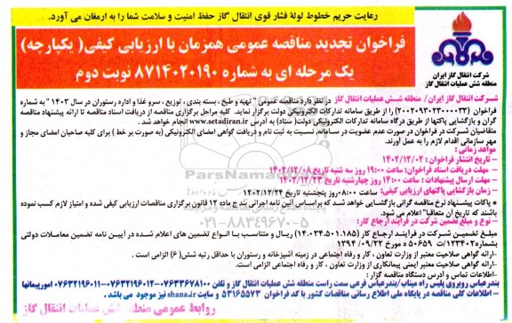 تجدید مناقصه عمومی تهیه و طبخ ، بسته بندی ، توزیع ، سرو غذا و اداره رستوران در سال 1403 - نوبت دوم 
