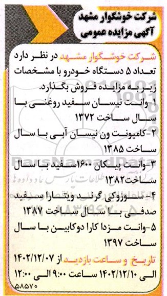 مزایده تعداد 5 دستگاه خودرو